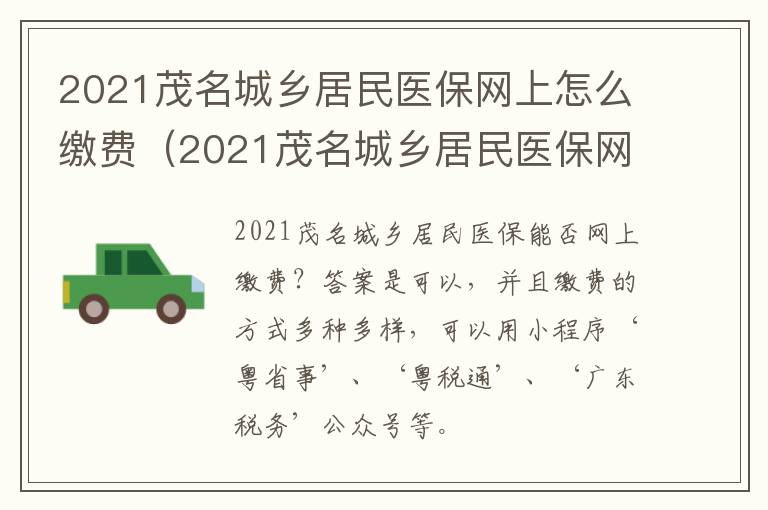 2021茂名城乡居民医保网上怎么缴费（2021茂名城乡居民医保网上怎么缴费的）