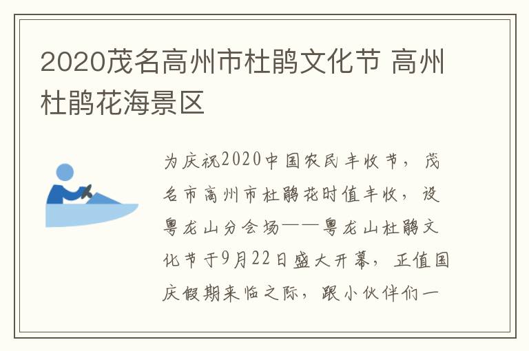 2020茂名高州市杜鹃文化节 高州杜鹃花海景区