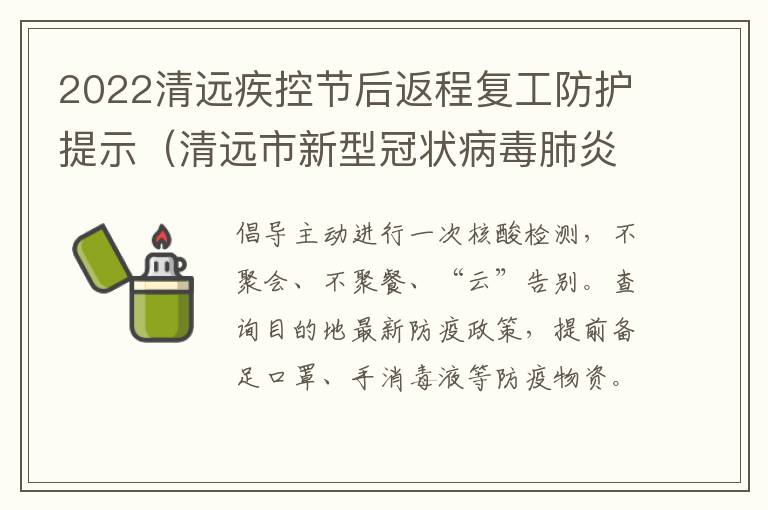 2022清远疾控节后返程复工防护提示（清远市新型冠状病毒肺炎疫情防控指挥部办公室电话）