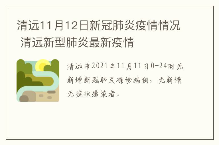 清远11月12日新冠肺炎疫情情况 清远新型肺炎最新疫情