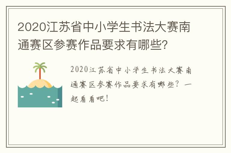 2020江苏省中小学生书法大赛南通赛区参赛作品要求有哪些？
