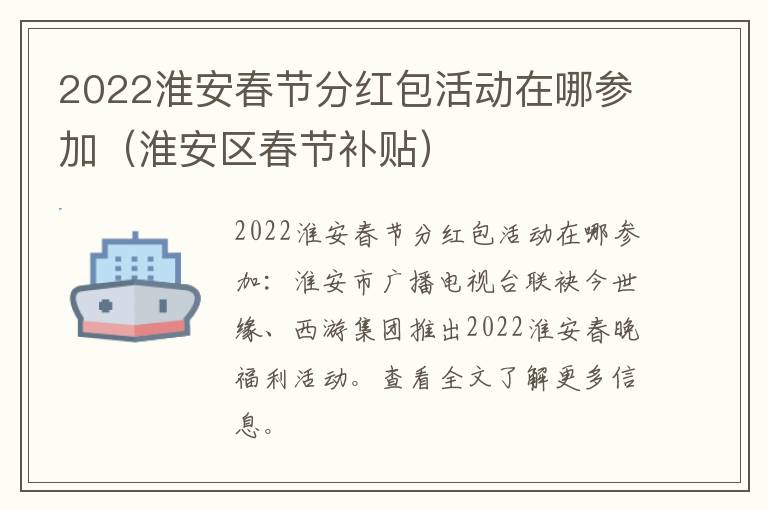 2022淮安春节分红包活动在哪参加（淮安区春节补贴）