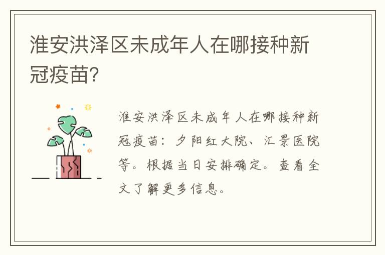 淮安洪泽区未成年人在哪接种新冠疫苗？