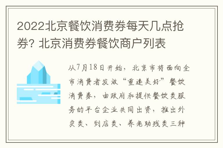 2022北京餐饮消费券每天几点抢券? 北京消费券餐饮商户列表