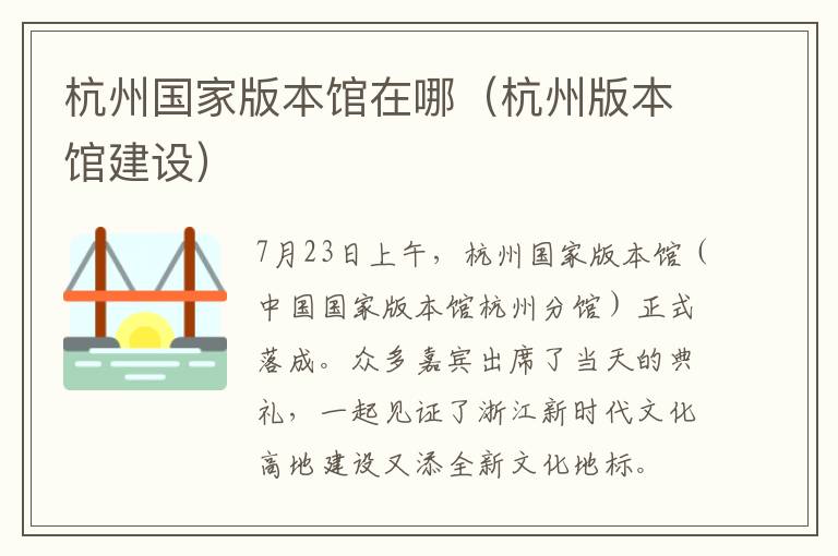 杭州国家版本馆在哪（杭州版本馆建设）