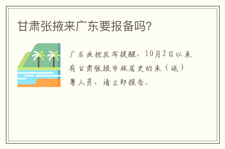 甘肃张掖来广东要报备吗？