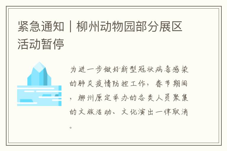 紧急通知｜柳州动物园部分展区活动暂停