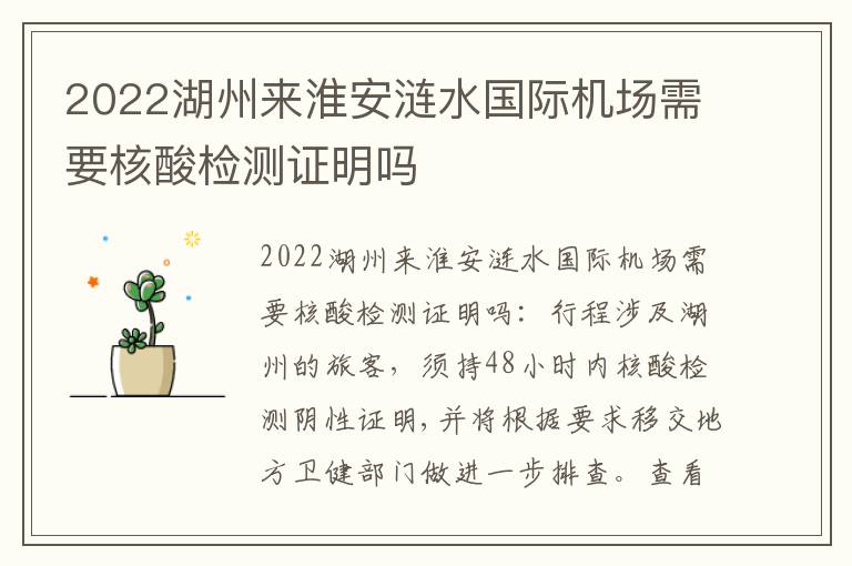 2022湖州来淮安涟水国际机场需要核酸检测证明吗