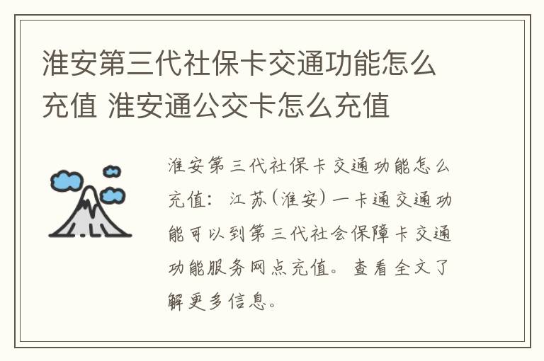 淮安第三代社保卡交通功能怎么充值 淮安通公交卡怎么充值