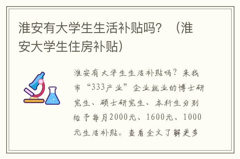淮安有大学生生活补贴吗？（淮安大学生住房补贴）