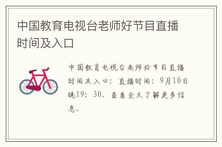 中国教育电视台老师好节目直播时间及入口