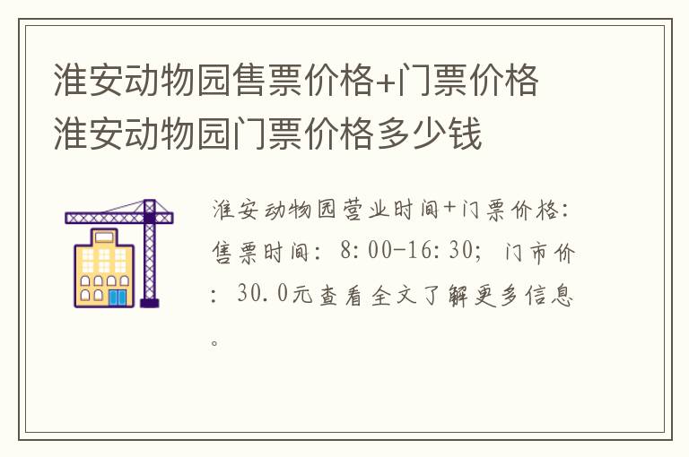 淮安动物园售票价格+门票价格 淮安动物园门票价格多少钱