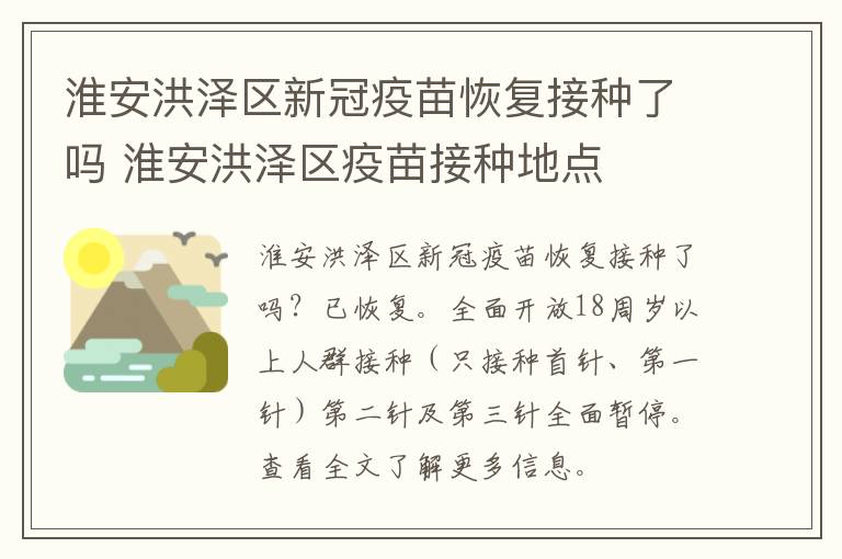 淮安洪泽区新冠疫苗恢复接种了吗 淮安洪泽区疫苗接种地点
