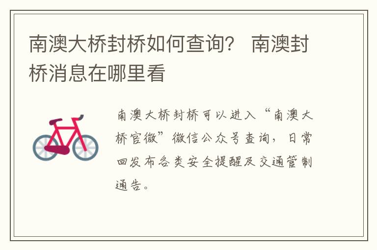 南澳大桥封桥如何查询? 南澳封桥消息在哪里看