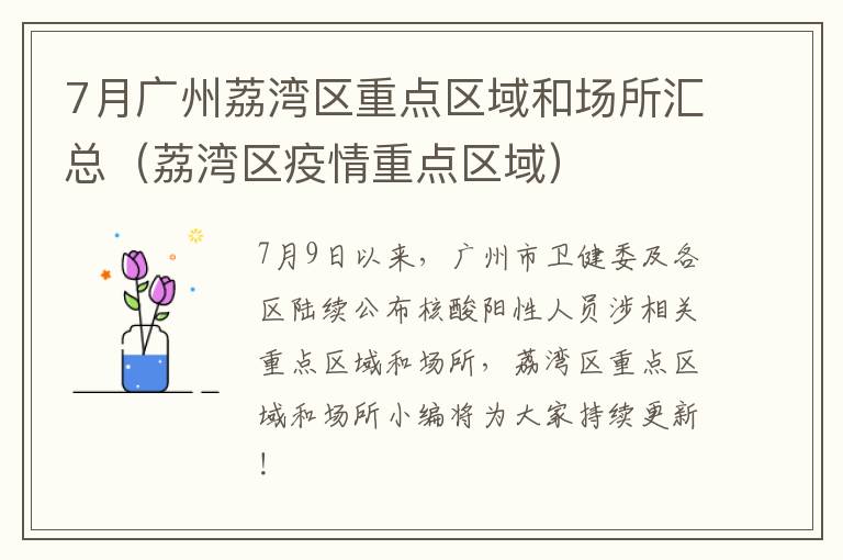7月广州荔湾区重点区域和场所汇总（荔湾区疫情重点区域）