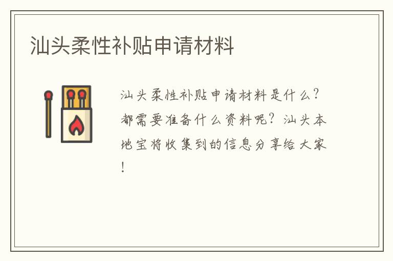 汕头柔性补贴申请材料