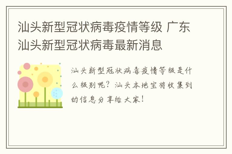 汕头新型冠状病毒疫情等级 广东汕头新型冠状病毒最新消息