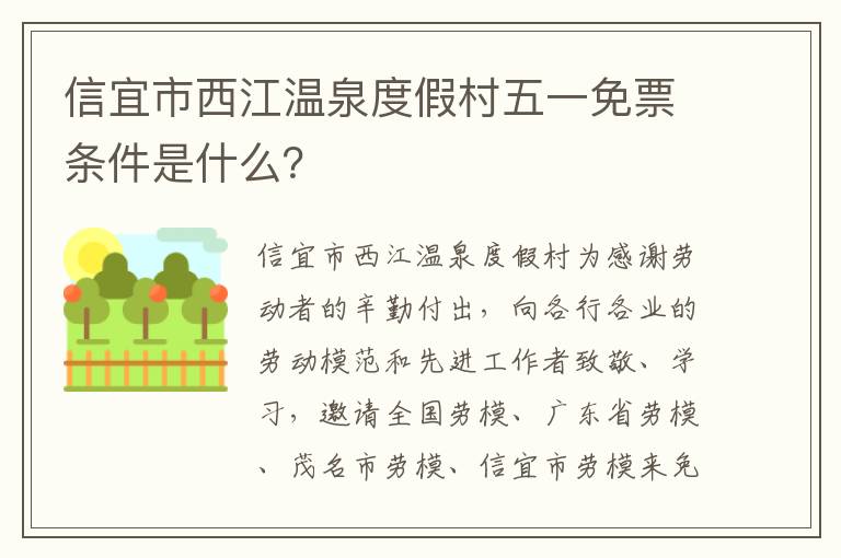 信宜市西江温泉度假村五一免票条件是什么？