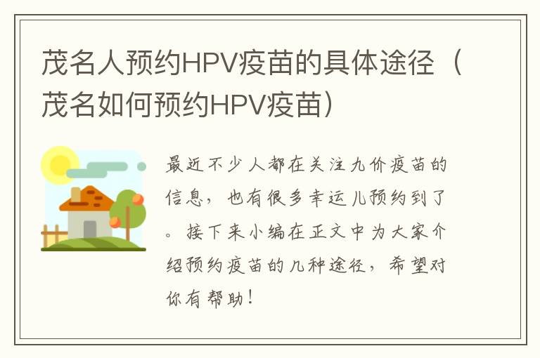 茂名人预约HPV疫苗的具体途径（茂名如何预约HPV疫苗）