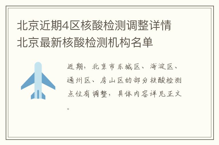 北京近期4区核酸检测调整详情 北京最新核酸检测机构名单