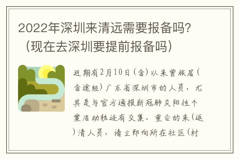 2022年深圳来清远需要报备吗？（现在去深圳要提前报备吗）