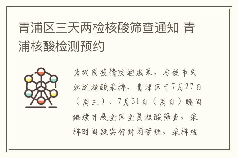 青浦区三天两检核酸筛查通知 青浦核酸检测预约