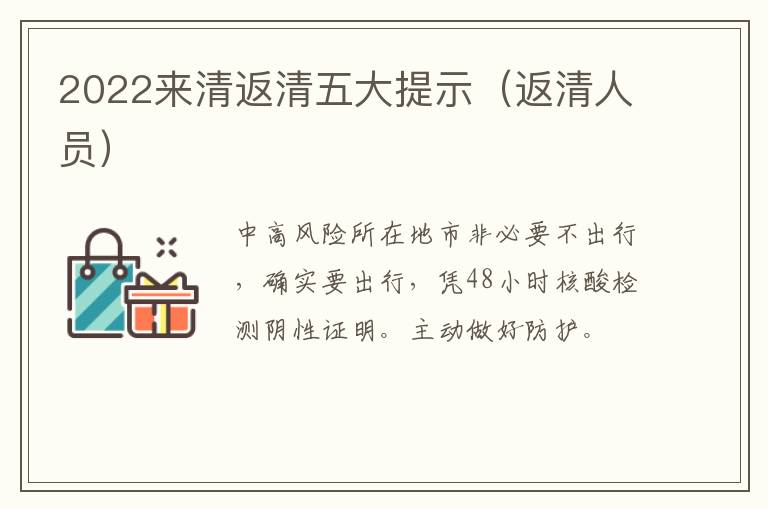 2022来清返清五大提示（返清人员）