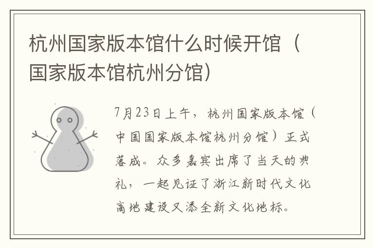 杭州国家版本馆什么时候开馆（国家版本馆杭州分馆）