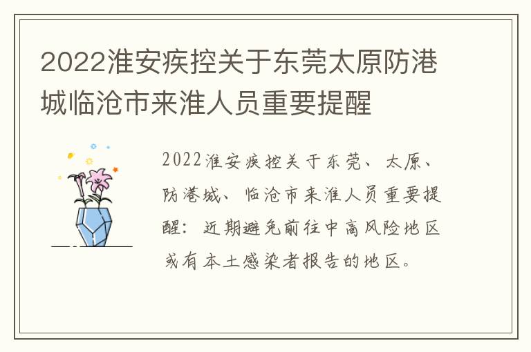 2022淮安疾控关于东莞太原防港城临沧市来淮人员重要提醒