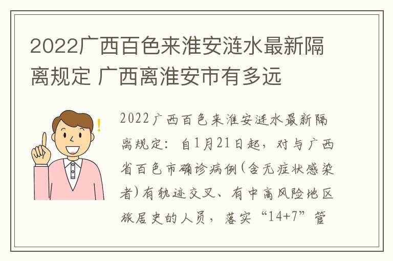 2022广西百色来淮安涟水最新隔离规定 广西离淮安市有多远