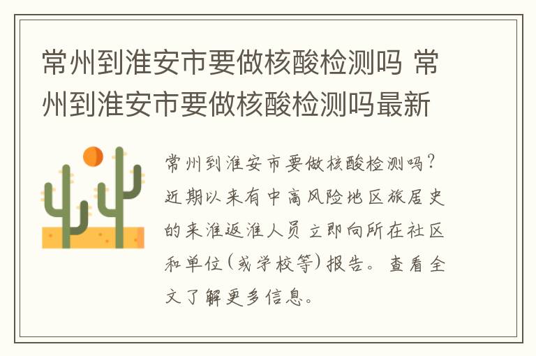 常州到淮安市要做核酸检测吗 常州到淮安市要做核酸检测吗最新