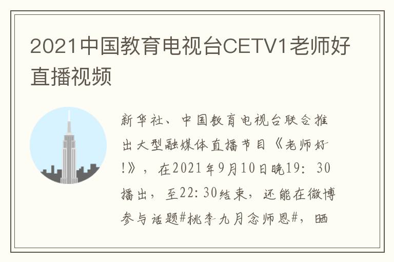 2021中国教育电视台CETV1老师好直播视频