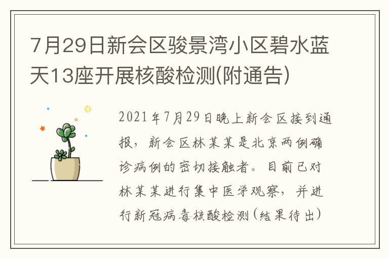 7月29日新会区骏景湾小区碧水蓝天13座开展核酸检测(附通告)