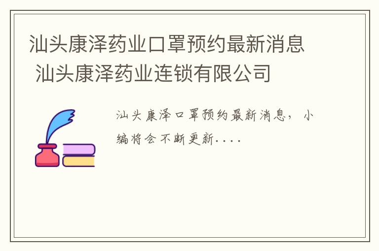 汕头康泽药业口罩预约最新消息 汕头康泽药业连锁有限公司