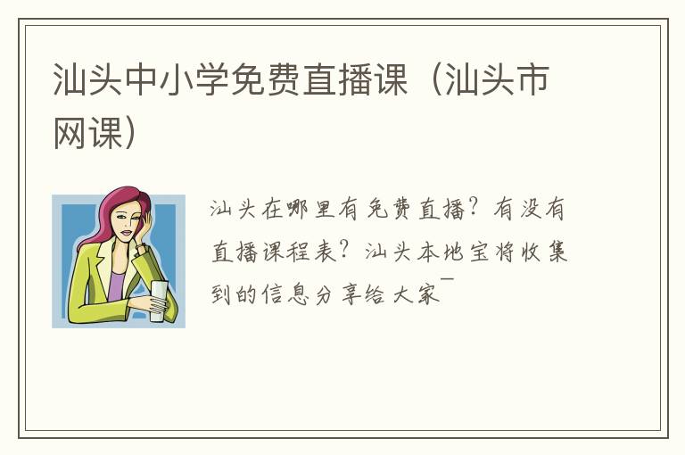 汕头中小学免费直播课（汕头市网课）