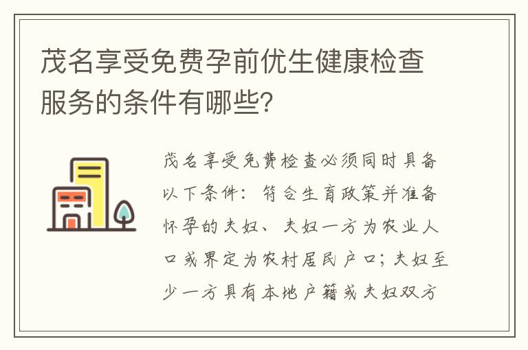 茂名享受免费孕前优生健康检查服务的条件有哪些？