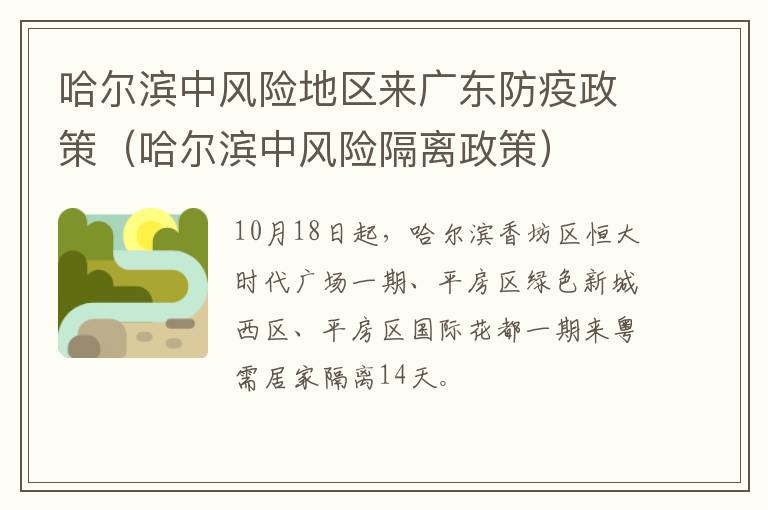 哈尔滨中风险地区来广东防疫政策（哈尔滨中风险隔离政策）