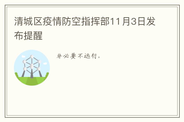 清城区疫情防空指挥部11月3日发布提醒