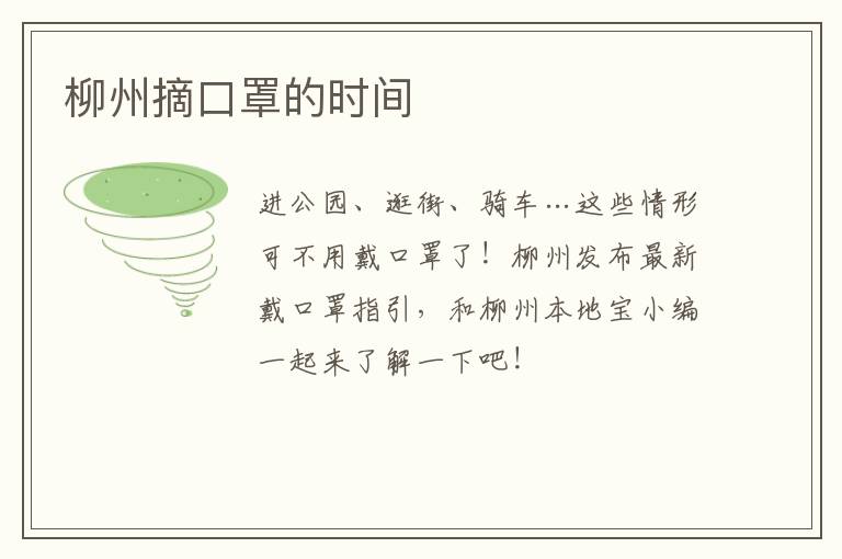 柳州摘口罩的时间