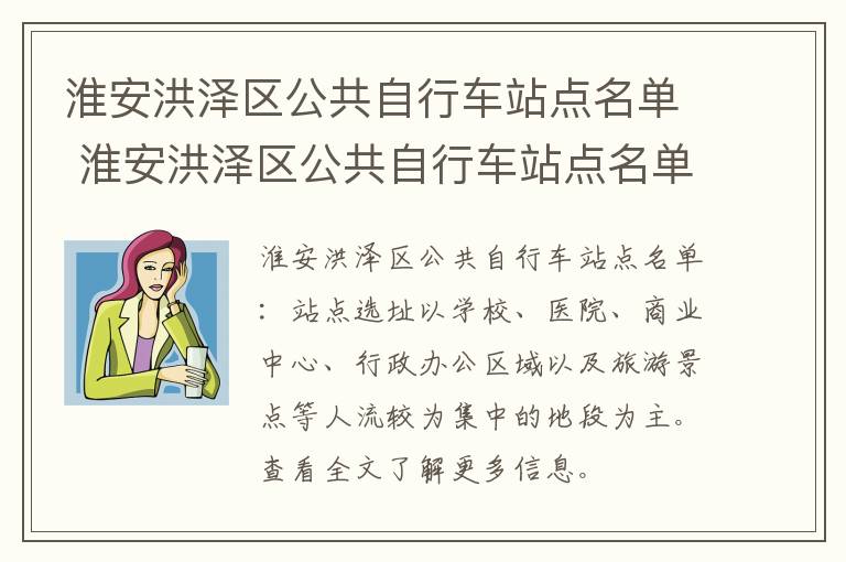 淮安洪泽区公共自行车站点名单 淮安洪泽区公共自行车站点名单最新