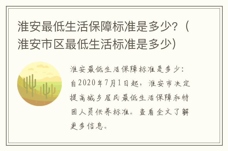 淮安最低生活保障标准是多少?（淮安市区最低生活标准是多少）