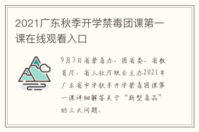2021广东秋季开学禁毒团课第一课在线观看入口
