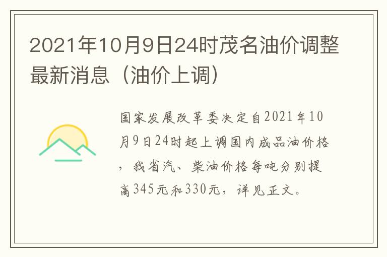 2021年10月9日24时茂名油价调整最新消息（油价上调）
