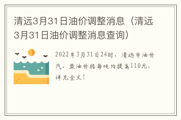 清远3月31日油价调整消息（清远3月31日油价调整消息查询）