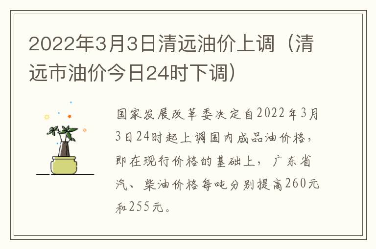 2022年3月3日清远油价上调（清远市油价今日24时下调）