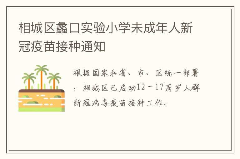 相城区蠡口实验小学未成年人新冠疫苗接种通知