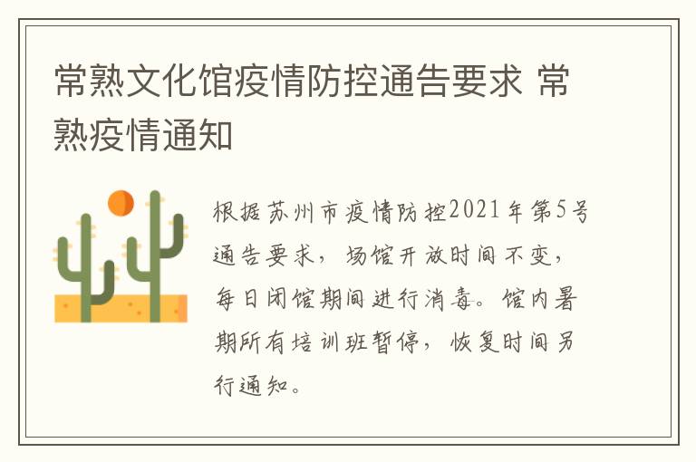常熟文化馆疫情防控通告要求 常熟疫情通知