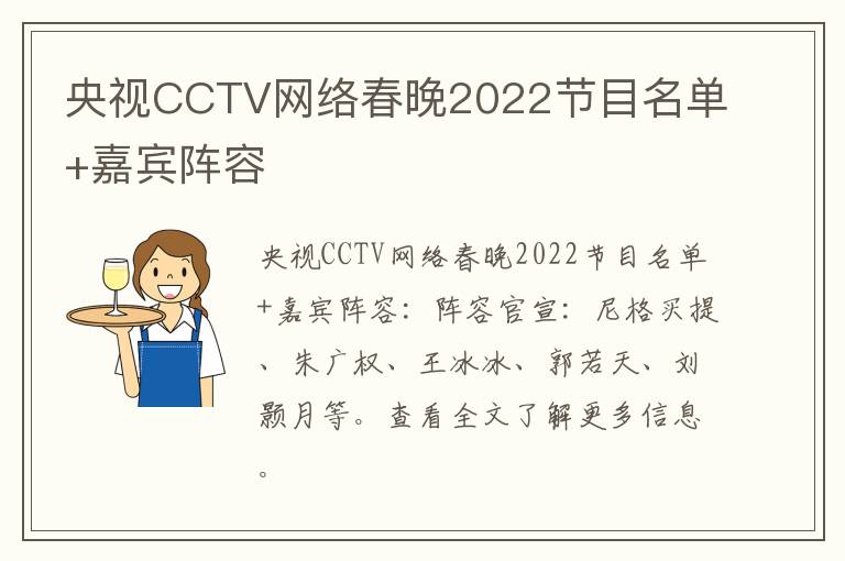 央视CCTV网络春晚2022节目名单+嘉宾阵容