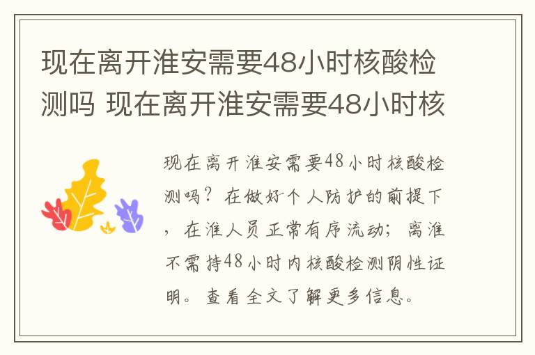 现在离开淮安需要48小时核酸检测吗 现在离开淮安需要48小时核酸检测吗要隔离吗