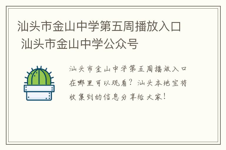 汕头市金山中学第五周播放入口 汕头市金山中学公众号